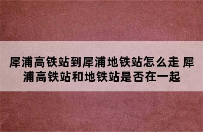 犀浦高铁站到犀浦地铁站怎么走 犀浦高铁站和地铁站是否在一起